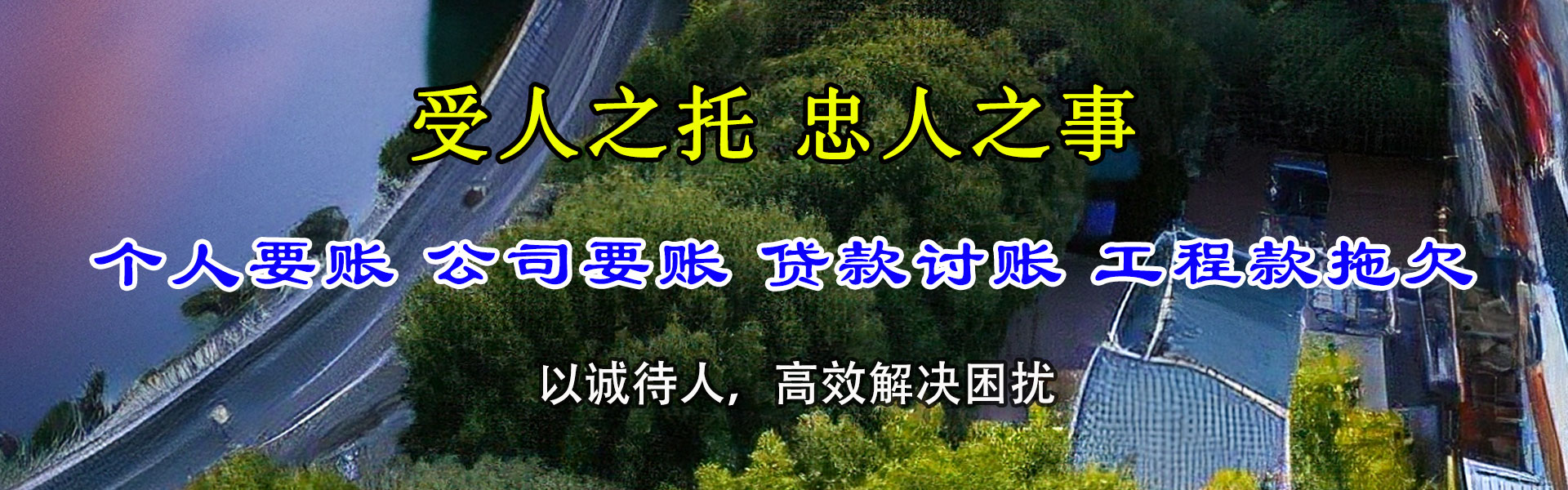 赛罕收账公司